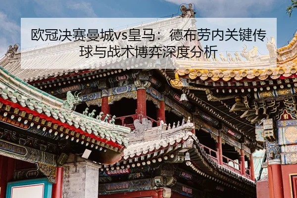 ou-guan-jue-sai-man-cheng-huang-ma-de-bu-lao-nei-guan-jian-chuan-qiu-yu-zhan-shu-bo-yi-shen-du-fen-xi-2-925.jpg